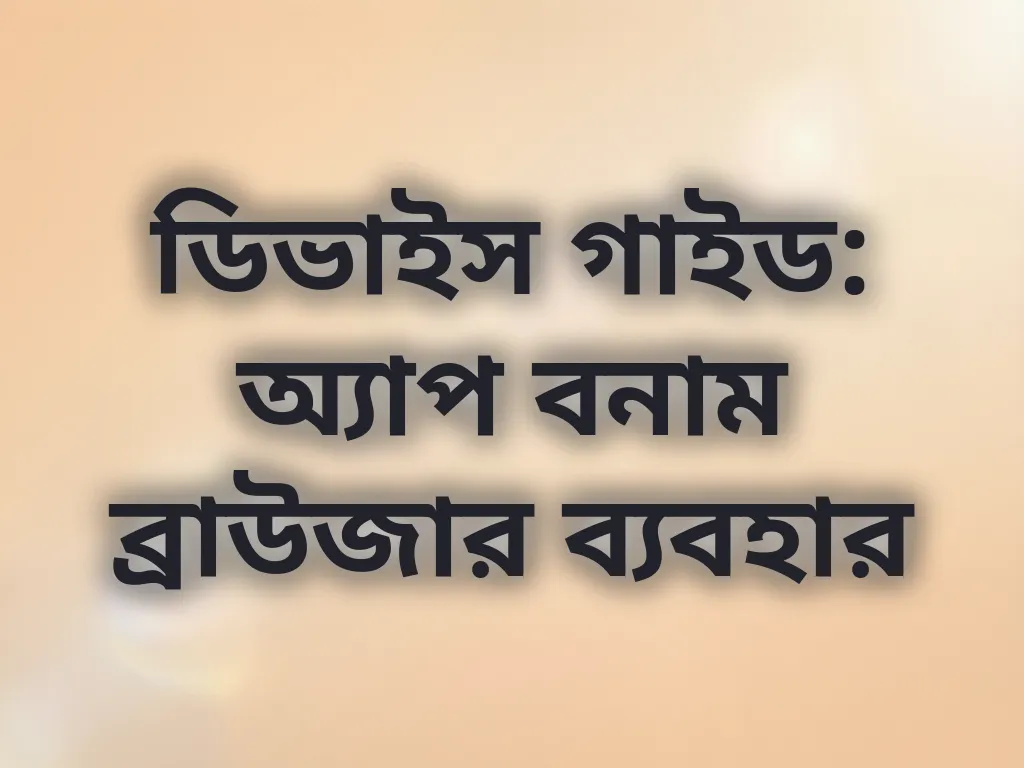 ডিভাইস গাইড